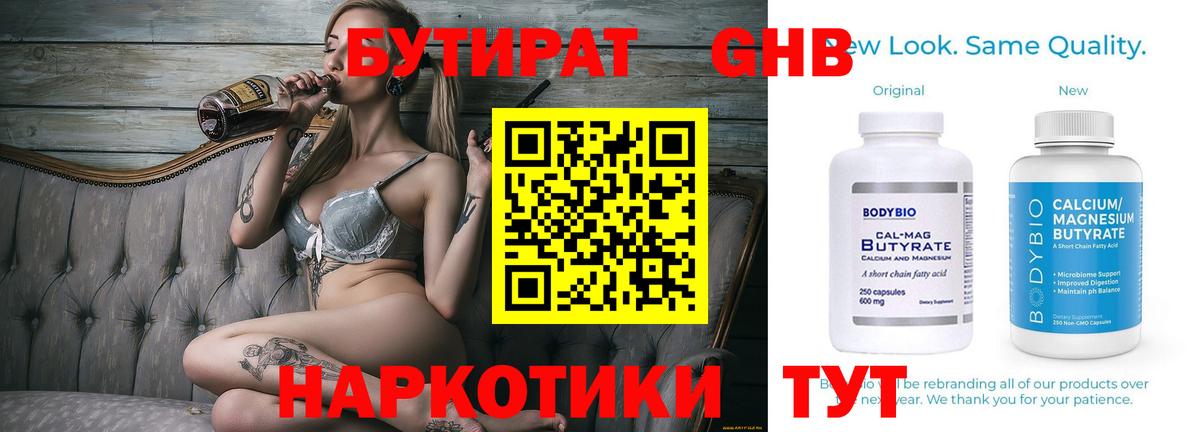 Бутират 1.4BDO  Вход с VPN  Красногорск 