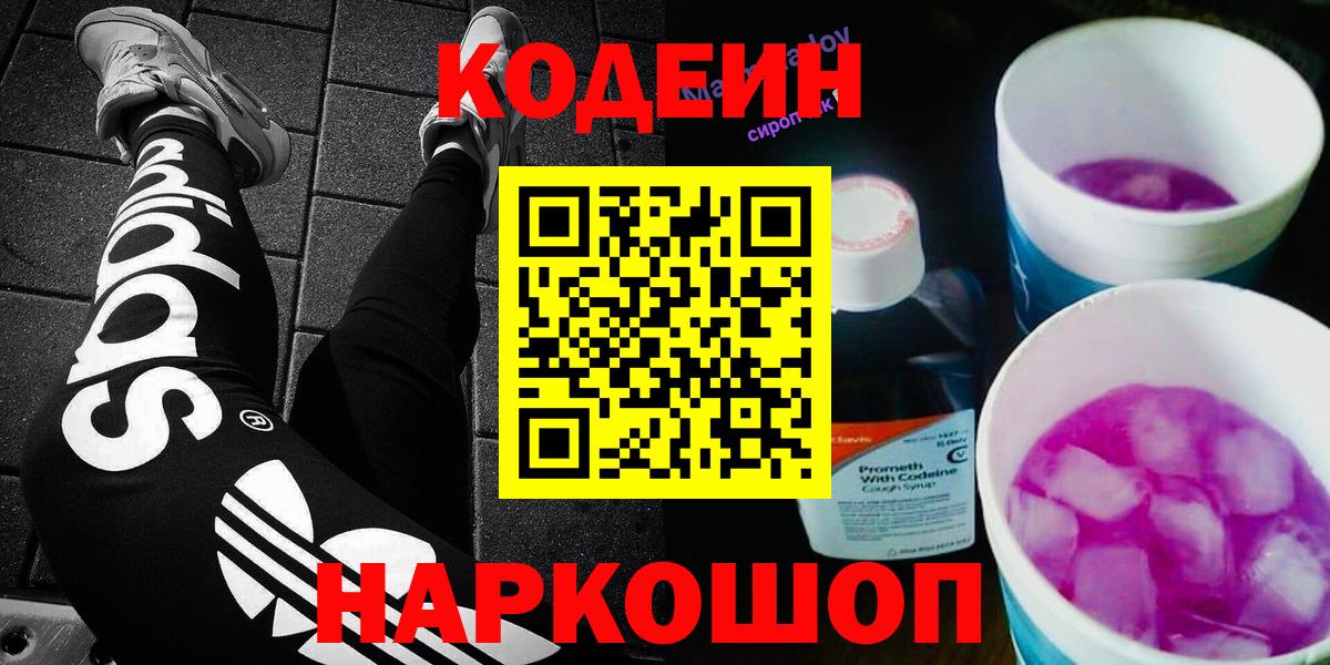 Кодеин напиток Lean (лин)  Вход с VPN  Кодеин Purple Drank  Красногорск 